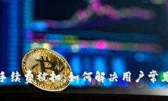 tP钱包手续费被扣：如何解决用户常见的烦恼