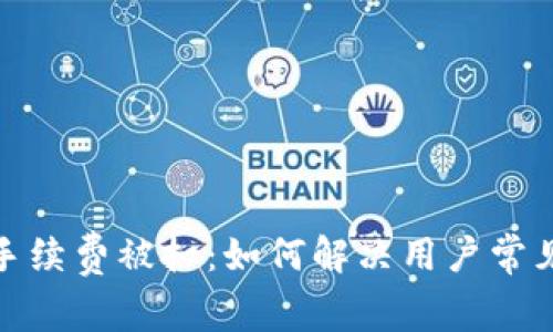 tP钱包手续费被扣：如何解决用户常见的烦恼