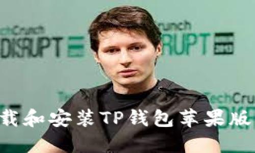 如何顺利下载和安装TP钱包苹果版本：详细指南