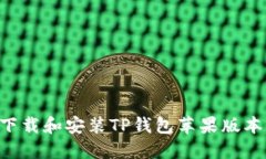 如何顺利下载和安装TP钱包苹果版本：详细指南