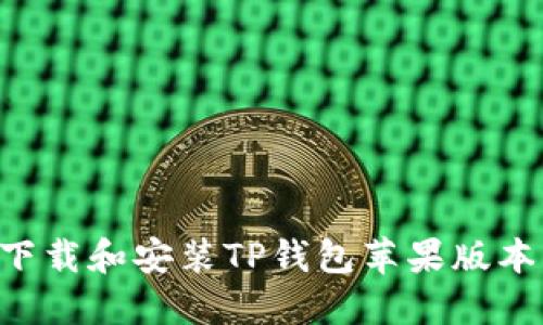 如何顺利下载和安装TP钱包苹果版本：详细指南
