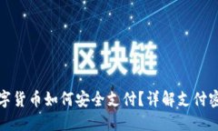 央行数字货币如何安全支付？详解支付密码机制