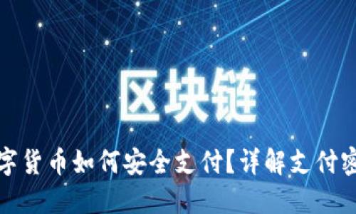 央行数字货币如何安全支付？详解支付密码机制
