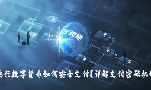 央行数字货币如何安全支付？详解支付密码机制