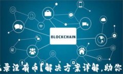TP钱包转账记录没有币？解决方案详解，助你轻松