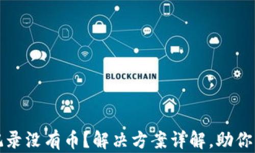 
TP钱包转账记录没有币？解决方案详解，助你轻松找回资产