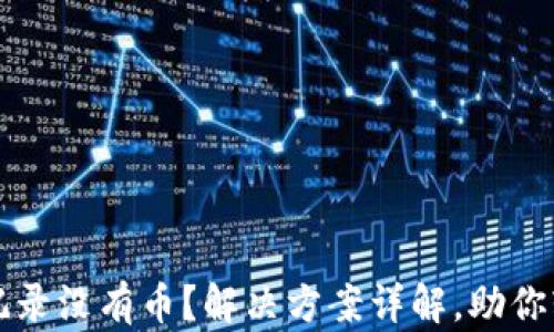 
TP钱包转账记录没有币？解决方案详解，助你轻松找回资产