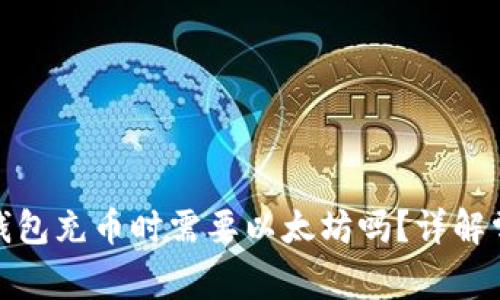 ERC20钱包充币时需要以太坊吗？详解常见问题