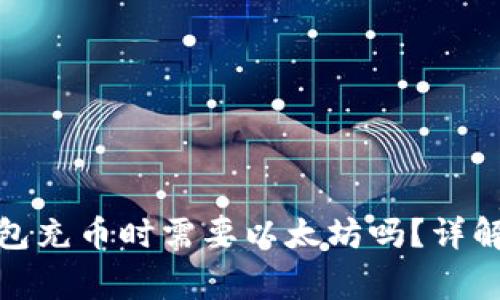 ERC20钱包充币时需要以太坊吗？详解常见问题