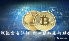 t p钱包实名认证：你必须知道的那些事