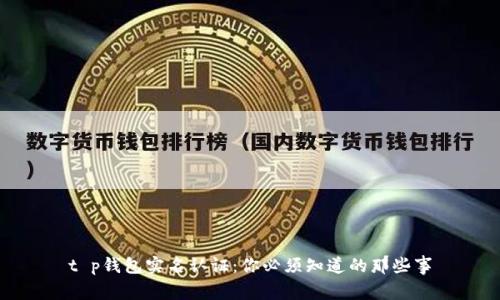 t p钱包实名认证：你必须知道的那些事