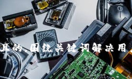 思考一个且的，围绕关键词解决用户痛点，  
放进