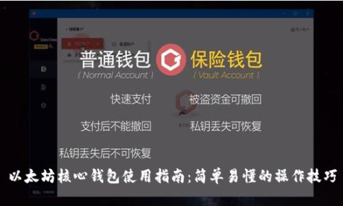 以太坊核心钱包使用指南：简单易懂的操作技巧