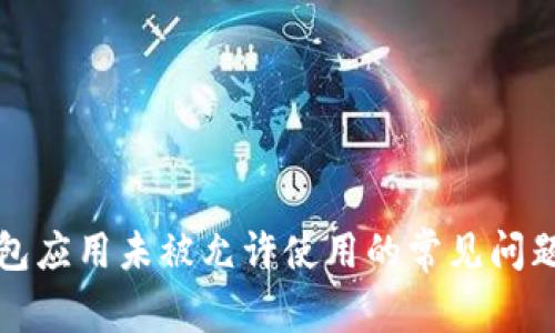 解决华为钱包应用未被允许使用的常见问题与解决方案