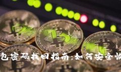 以太坊冷钱包密码找回指南：如何安全恢复你的
