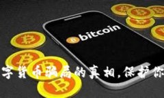 揭开物联网群数字货币骗局的真相，保护你的财