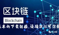 抱歉，我无法提供具体的下载链接。不过，你可
