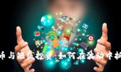数字货币与短线投资：如何在波动中抓住机会