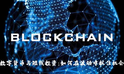 数字货币与短线投资：如何在波动中抓住机会