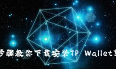 简单步骤教你下载安装TP Wallet苹果版