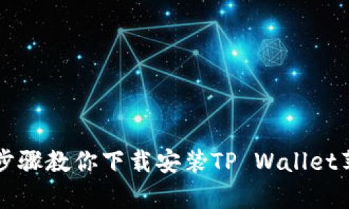 简单步骤教你下载安装TP Wallet苹果版
