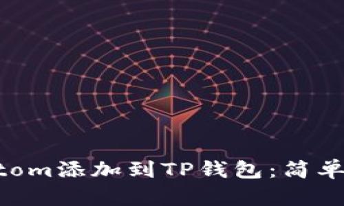 如何将Fantom添加到TP钱包：简单步骤与技巧