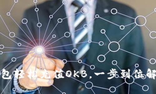怎样通过TP钱包轻松充值OKB，一步到位解决您充值烦恼