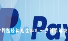 怎样通过TP钱包轻松充值OKB，一步到位解决您充值
