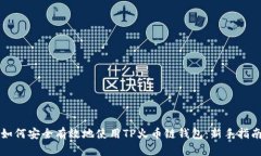 如何安全有效地使用TP火币链钱包：新手指南
