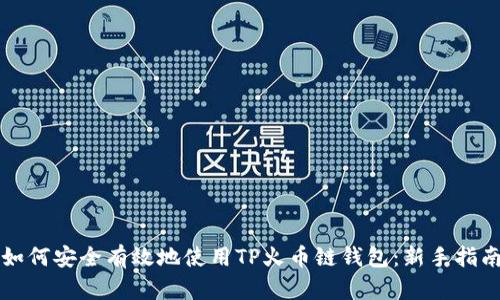 如何安全有效地使用TP火币链钱包：新手指南