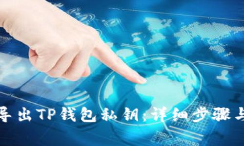如何安全导出TP钱包私钥：详细步骤与注意事项