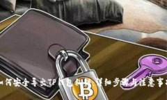 如何安全导出TP钱包私钥：详细步骤与注意事项