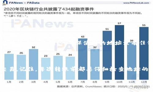 如何找到TP钱包的TRX地址

在使用TP钱包进行TRON（TRX）交易前，了解如何找到你的TRX地址是至关重要的。这不仅可以帮助你进行安全的资产管理，也能确保在进行交易时不会发生错误。接下来，我们将为你详细介绍如何查找TP钱包中的TRX地址，助你轻松完成转账和接收TRX的操作。

步骤一：打开TP钱包应用

首先，你需要打开TP钱包应用。如果你还没有下载TP钱包，可以在应用商店中搜索“TP钱包”，然后下载并安装。打开应用后，选择你的账号，进入主界面。

步骤二：选择TRON币种

进入TP钱包后，你会看到一个“资产”的选项。在这里，你可以看到钱包中所有支持的币种。找到并点击“TRON”或者“TRX”。这将带你进入TRON的详细页面。

步骤三：查看TRX地址

在TRON的详细页面中，你会看到多个选项。通常情况下，会有“收款”、“发送”、“历史记录”等选项。点击“收款”选项，这里会显示出你的TRX地址。这个地址由一串数字和字母组成，这是你用来接收TRON的主要地址。

步骤四：复制TRX地址

在收款页面，你可以看到一个“复制”按钮，点击它就可以将你的TRX地址复制到剪贴板上。你可以将这个地址发送给需要向你转账的人，或者直接粘贴到转账界面。

注意事项：确保地址的正确性

在进行任何转账操作之前，一定要确认你的TRX地址是正确的。因为一旦转账完成，资金可能无法追回。最好与转账方再次确认，确保使用的地址没有任何错误。

总结

在TP钱包中找到TRX地址并不是一件困难的事情。只需简单几步，你就可以获得并使用自己的TRX地址进行交易。记住，每次转账前都要仔细检查地址的正确性，确保自己的资产安全。

如何轻松找到TP钱包中的TRX地址，避免转账错误