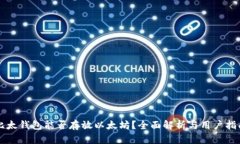比太钱包能否存放以太坊？全面解析与用户指南