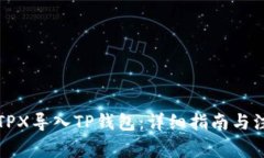 如何将TPX导入TP钱包：详细指南与注意事项