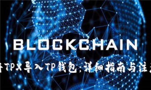 如何将TPX导入TP钱包：详细指南与注意事项