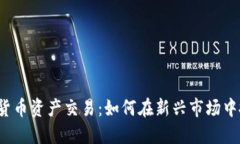全球数字货币资产交易：如何在新兴市场中抓住