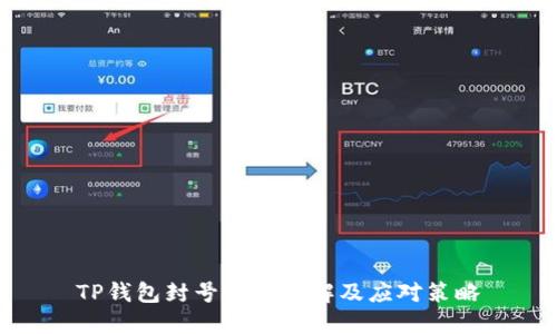 TP钱包封号原因详解及应对策略