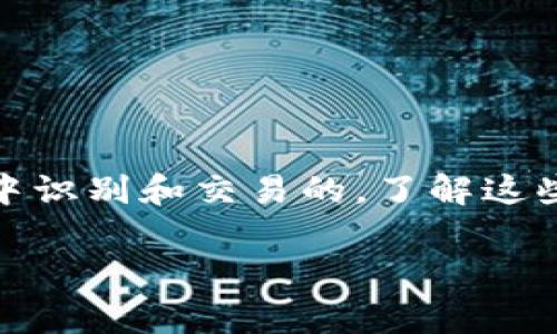 数字货币的编码通常是指每种数字货币在网络中的标识符。这些编码多种多样，具体取决于每种数字货币的种类和技术实现。以下是一些较为常见的数字货币及其编码：

1. **比特币 (Bitcoin)**: BTC
2. **以太坊 (Ethereum)**: ETH
3. **瑞波币 (Ripple)**: XRP
4. **莱特币 (Litecoin)**: LTC
5. **比特币现金 (Bitcoin Cash)**: BCH

每种数字货币都有其特定的交易编码，这些编码是用于在数字货币交易所、所有者的数字钱包中识别和交易的。了解这些编码对投资者和数字货币爱好者来说非常重要，因为它们在进行交易时需要用到这些标识符。

如果您有兴趣了解特定数字货币的编码或者想知道更多信息，请告知我！