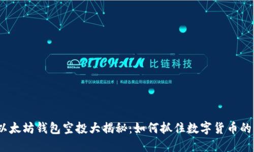 2018年以太坊钱包空投大揭秘：如何抓住数字货币的红利机会