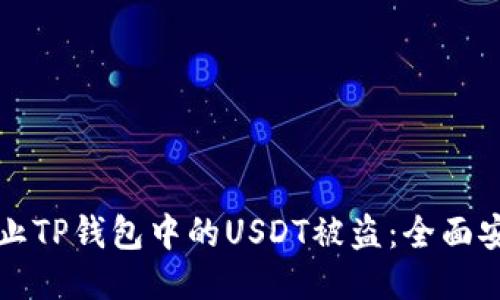 如何防止TP钱包中的USDT被盗：全面安全指南
