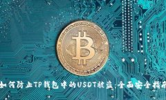 如何防止TP钱包中的USDT被盗：全面安全指南
