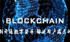 如何顺利开通数字货币：解决用户痛点的全攻略