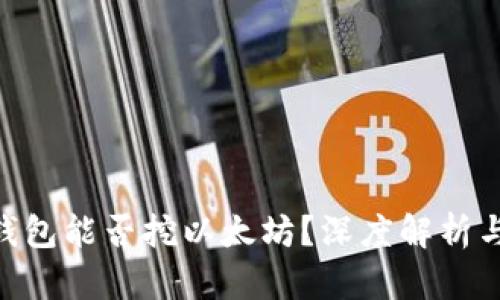 imToken钱包能否挖以太坊？深度解析与最佳选择