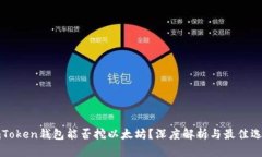 imToken钱包能否挖以太坊？深度解析与最佳选择