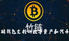 以太坊钱包支持的数字资产和代币详解