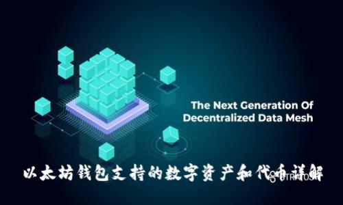 以太坊钱包支持的数字资产和代币详解