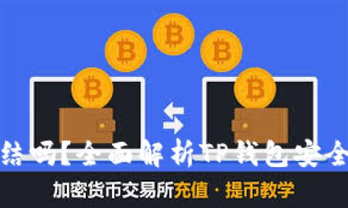 TP钱包能被冻结吗？全面解析TP钱包安全性及应对措施