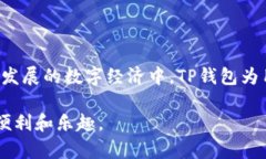  苹果用户如何轻松下载TP钱包，尽享数字资产管