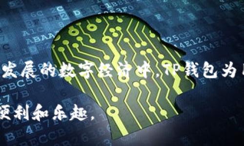   苹果用户如何轻松下载TP钱包，尽享数字资产管理span style=